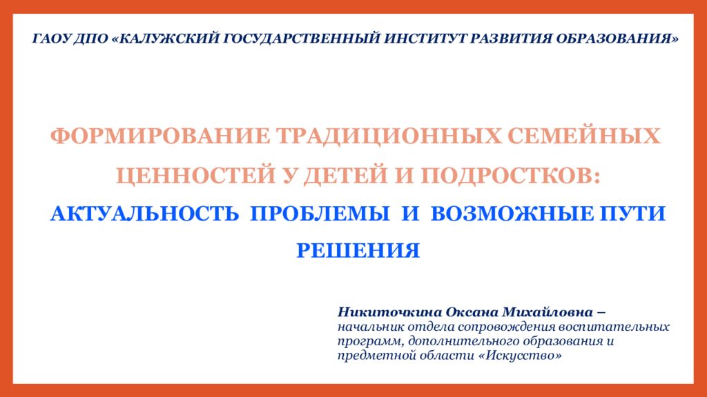 ФОРМИРОВАНИЕ ТРАДИЦИОННЫХ СЕМЕЙНЫХ ЦЕННОСТЕЙ У ДЕТЕЙ И ПОДРОСТКОВ: АКТУАЛЬНОСТЬ ПРОБЛЕМЫ И ВОЗМОЖНЫЕ ПУТИ РЕШЕНИЯ