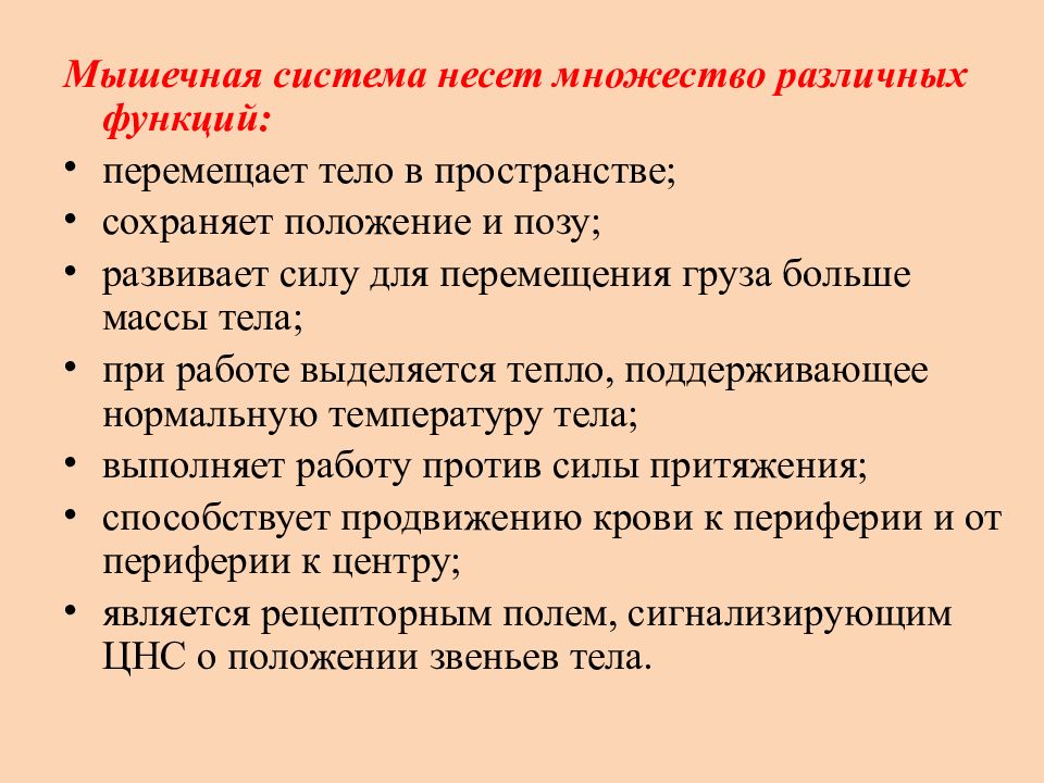 Сохраненном положении. Опорно двигательная система рецепторная функция. Функционал как перенести. При мышечной работе выделяется больше. Минусы слаборазвитой позиции приспособления.