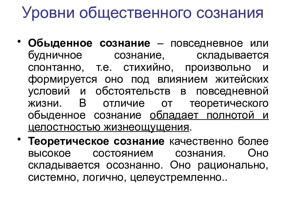 Теоретическое сознание. Какие уровни принято выделять в общественном сознании. Уровни и формы общественного сознания. Уровни общ сознания. Уровни общественного сознания философия.