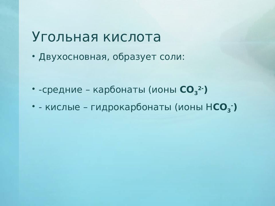 Ионы угольной кислоты. Угольная кислота двухосновная. Соли угольной кислоты карбонаты и гидрокарбонаты. Соли угольной кислоты. Карбонат угольной кислоты.