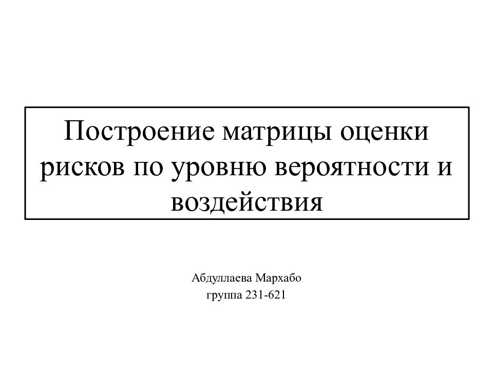 Построение матрицы оценки рисков по уровню вероятности и воздействия