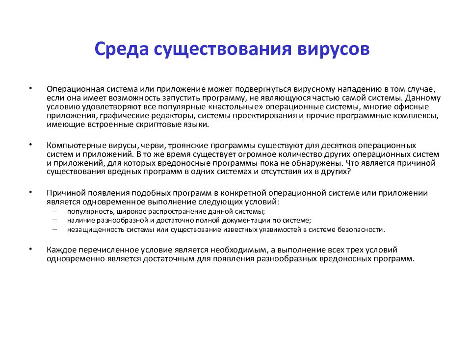 Среда существования вирусов