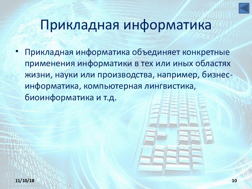 Прикладная информатика презентация