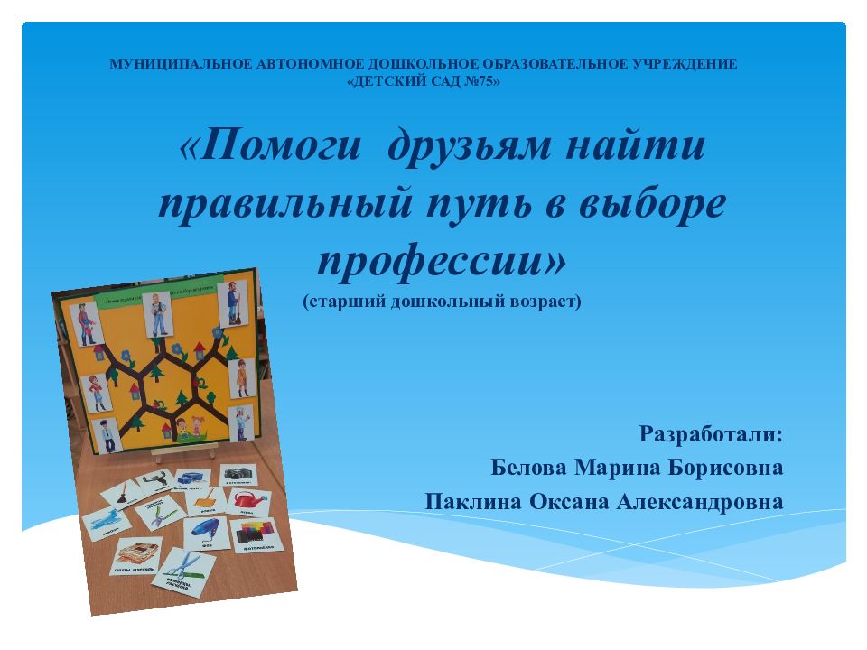МУНИЦИПАЛЬНОЕ АВТОНОМНОЕ ДОШКОЛЬНОЕ ОБРАЗОВАТЕЛЬНОЕ УЧРЕЖДЕНИЕ «ДЕТСКИЙ САД №75»