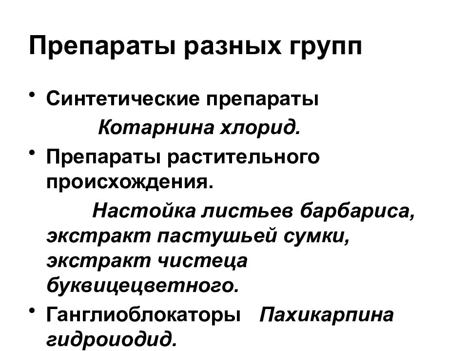 Презентация лекарственные средства влияющие на миометрий