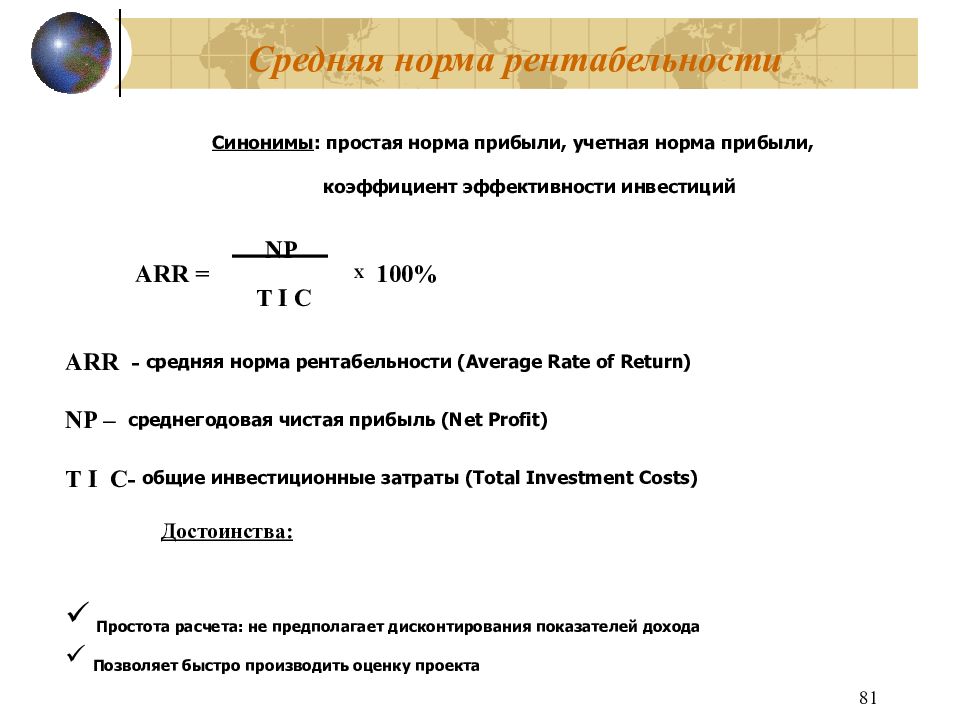 Рассчитать простую бухгалтерскую норму прибыли по проекту arr