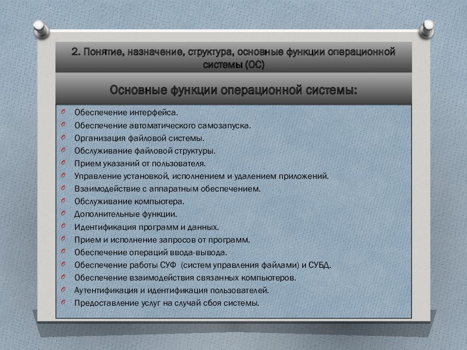 Дополнительные функции операционной системы. Основные и дополнительные функции ос. понятия основные функции операционной системы. функции ос удаление программ. задачи и функции ос.
