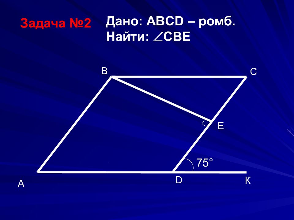 На рисунке 50 четырехугольник abcd ромб найдите угол a