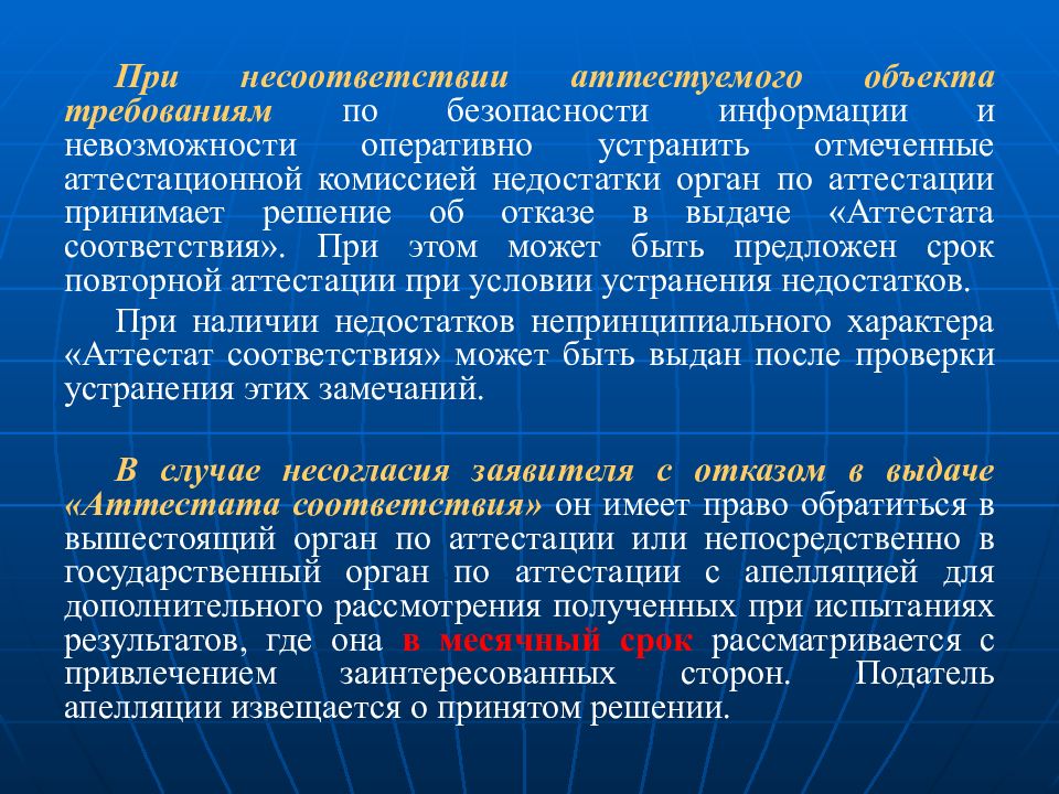 Аттестация объектов. Устранить несоответствие. Устранение расхождений. Описания выявленных несоответствий объекта информатизации. Причины неприёмки товара.