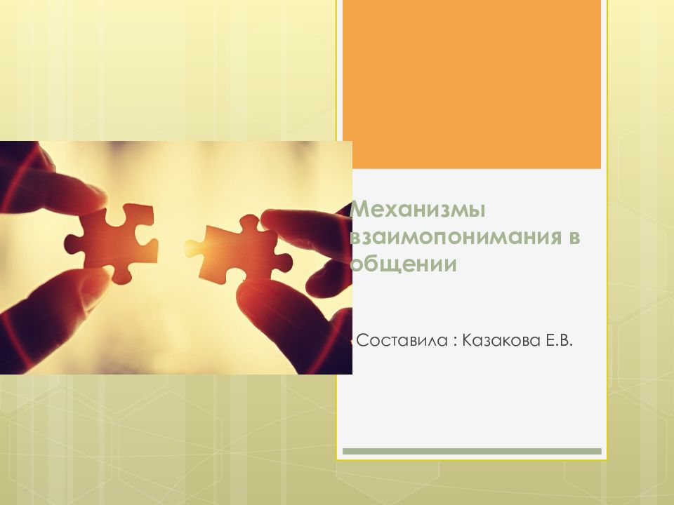 Механизмы взаимопонимания в общении