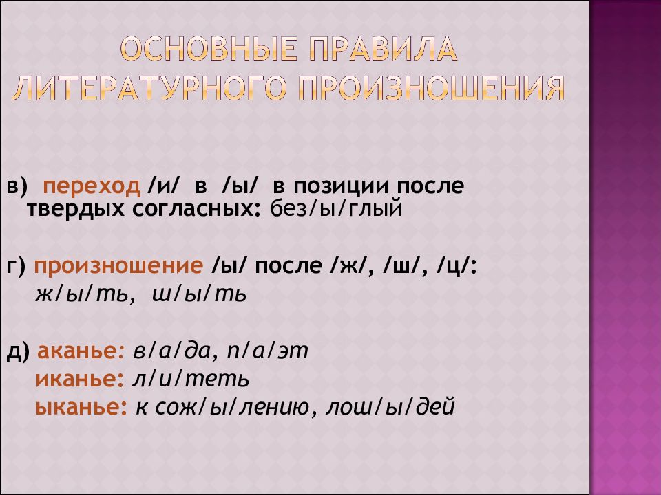 Основные нормы современного литературного произношения. Аканье иканье. Основные правила русского литературного произношения. Литературное аканье и иканье. Literature произношение.