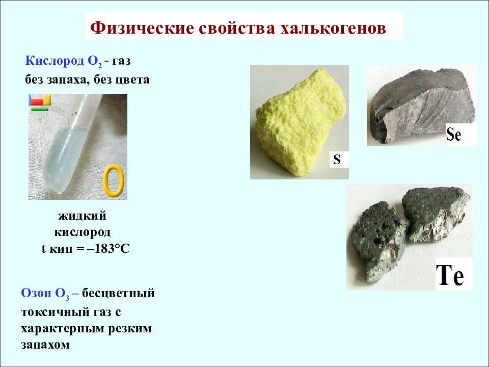 Презентация по химии халькогены