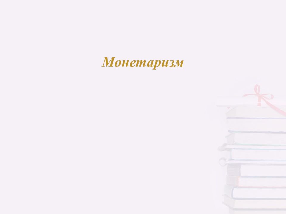 Монетаризм