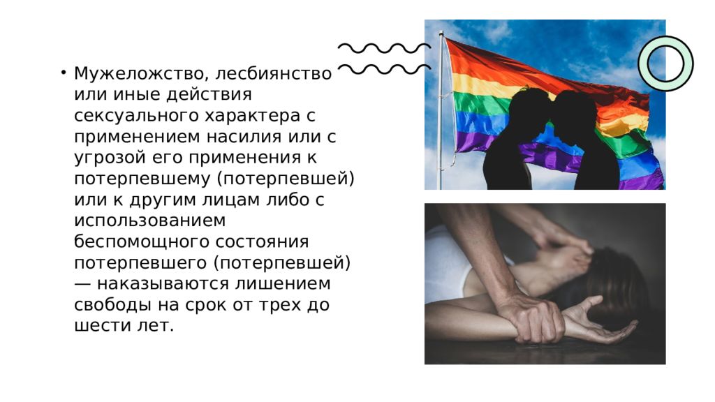 Лесбиянство не модно структура. Мужеложство и лесбиянство. Насилие статья. Мужеложство статья УК РФ. Гомосексуализм статья.