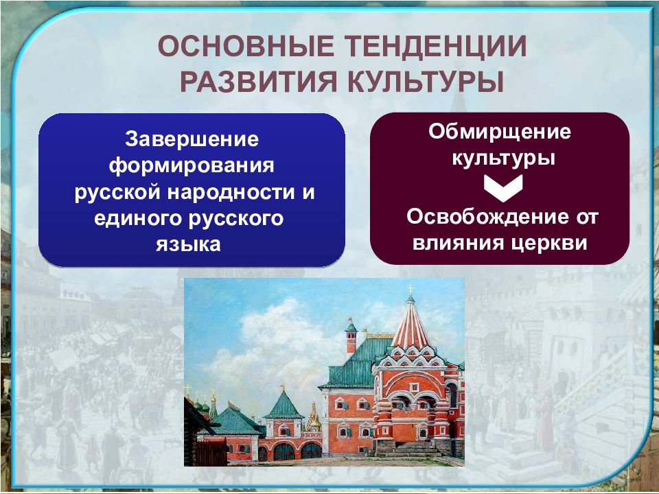 Влияние европейской культуры в 17 веке. Культура 17 века в России основные направления. Русская культура в XVII веке. Тенденции развития культуры.