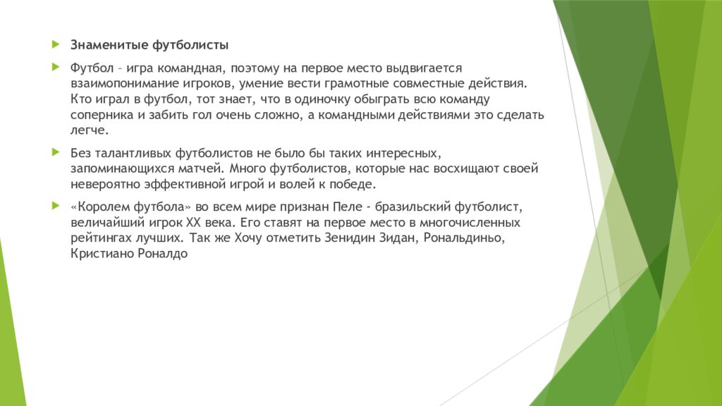 История Футбола