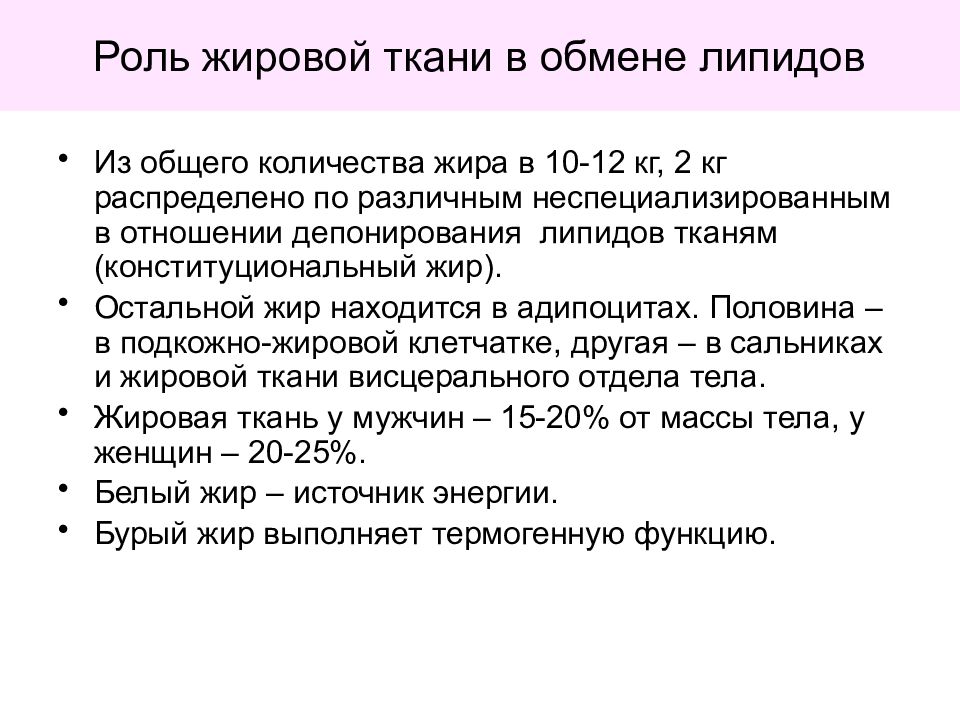 Жировой обмен. Роль жировой ткани. Роль липидного обмена. Обмен липидов в жировой ткани. Какое значение в обмене липидов имеет жировая ткань.