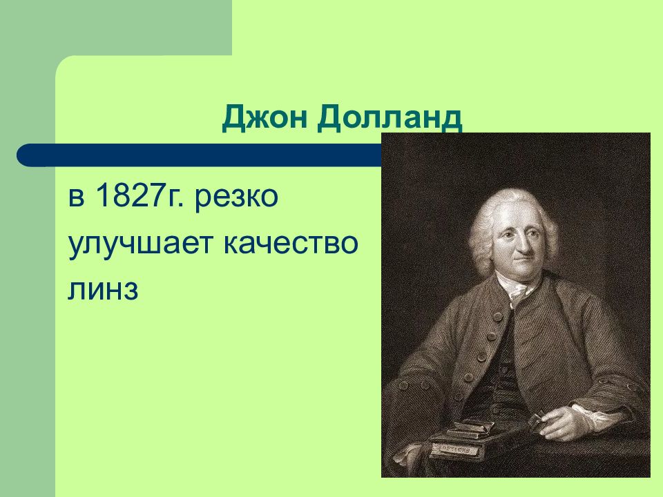 Резко а г. Джон Доллонд. Доллонд. Джон Долланд его открытия в биологии кратко. Рефракторы-ахроматы Джон Долланд.