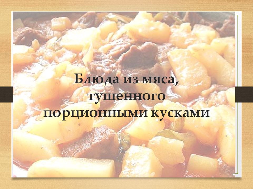 Блюда из тушеного мяса презентация