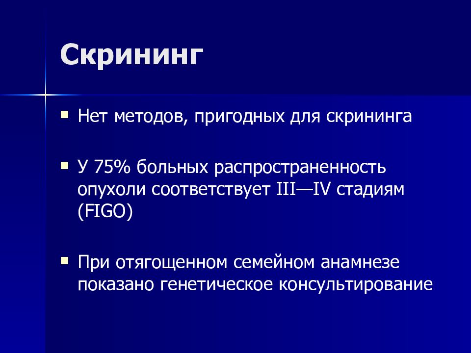 Злокачественные новообразования женских органов презентация