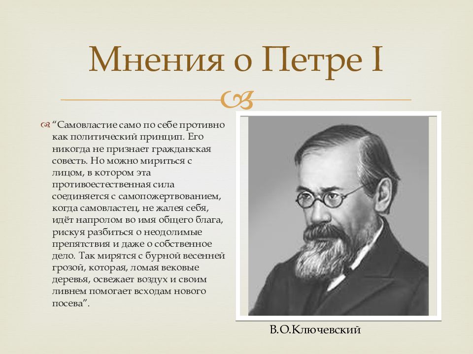 Мнение историков о петре 1. Ключевский о Петре 1. Мнение Ключевского о реформах Петра 1. Цитаты историков о Петре 1.