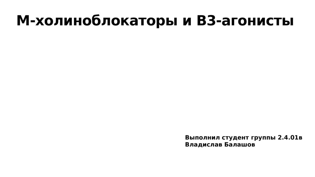 М-холиноблокаторы и B3-агонисты