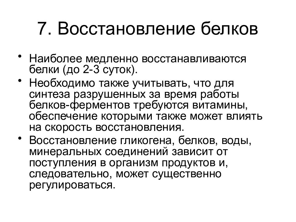 Что такое восстановление. Восстановление биохимия. Восстановление белков. Восстановление дефицита белка. Восстановление белков время.