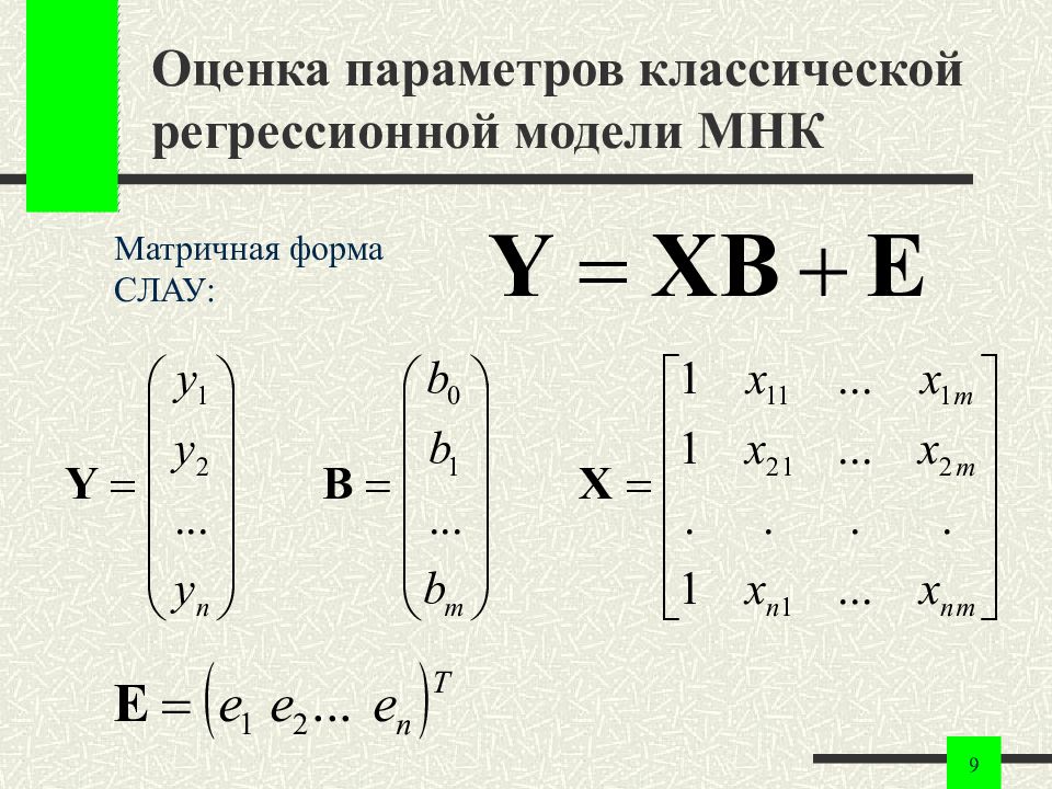 Оценки регрессии мнк. Линейная регрессия в матричной форме. Матричная форма матрицы. МНК В матричной форме. Метод наименьших квадратов в матричном виде.