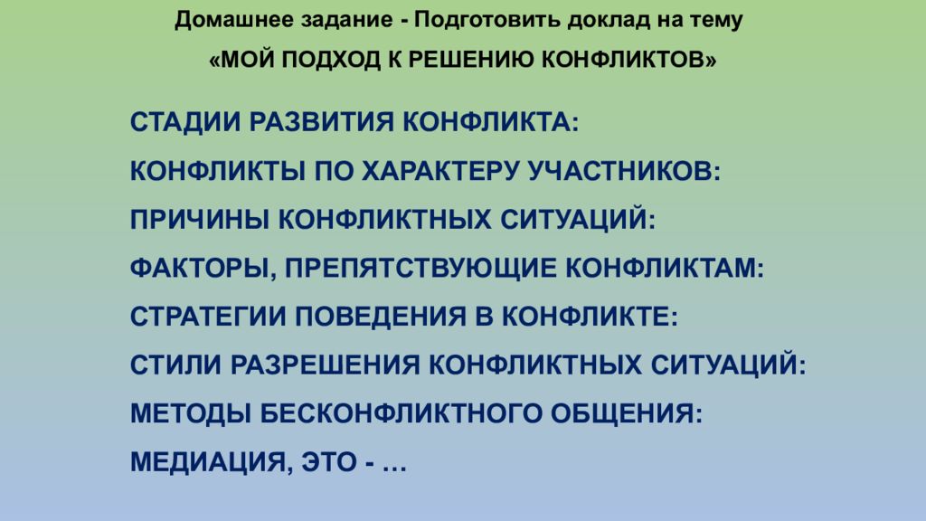 Домашнее задание - Подготовить доклад на тему «МОЙ ПОДХОД К РЕШЕНИЮ