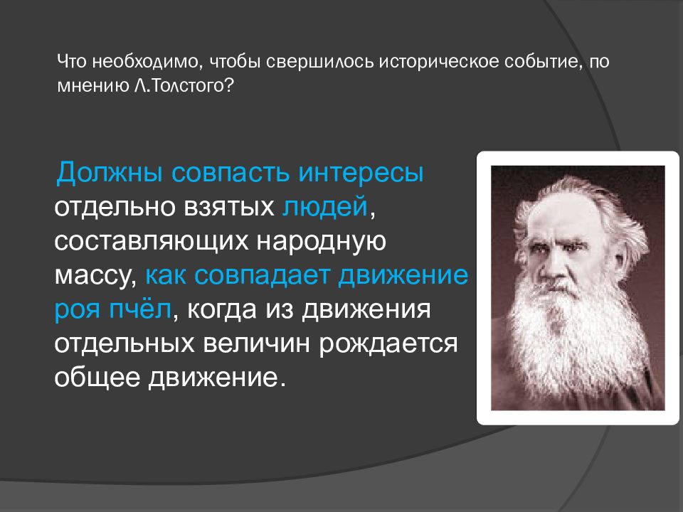 Толстой нужен. Человеку необходимо, по толстому,. Что нужно чтобы свершилось историческое событие война и мир. А почему совпадают малые величины отдельных человеческих желаний?.