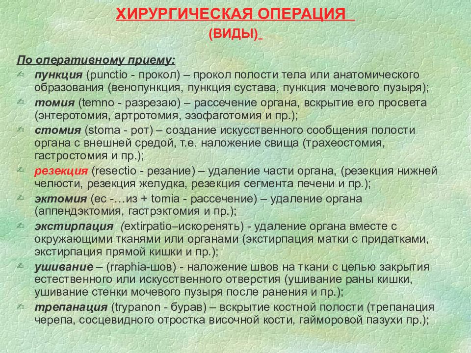 Имя операции. Классификация хирургических операций. Виды хирургических вмешательств. Операции в хирургии названия. Наименование операций в хирургии.