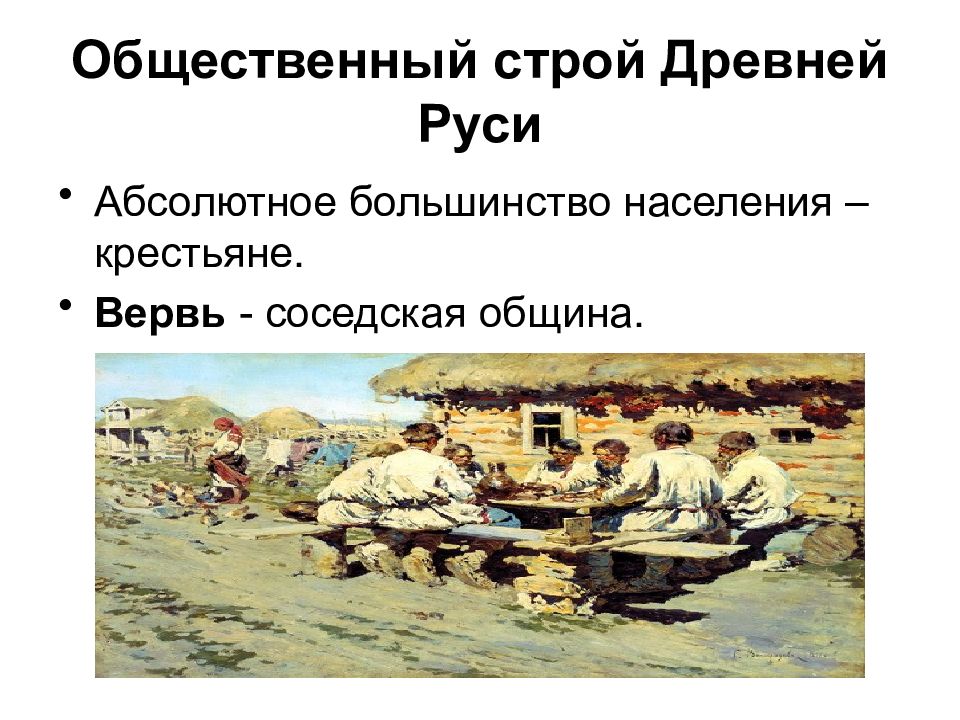 Строй древней руси. Общественный Строй древней Руси. 