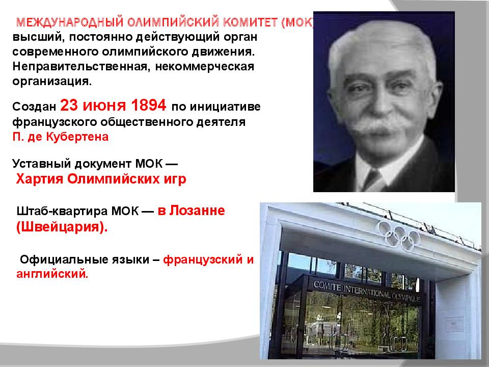 Международный олимпийский комитет был создан в. Международный Олимпийский комитет. Первый Международный Олимпийский комитет. МОК история создания.