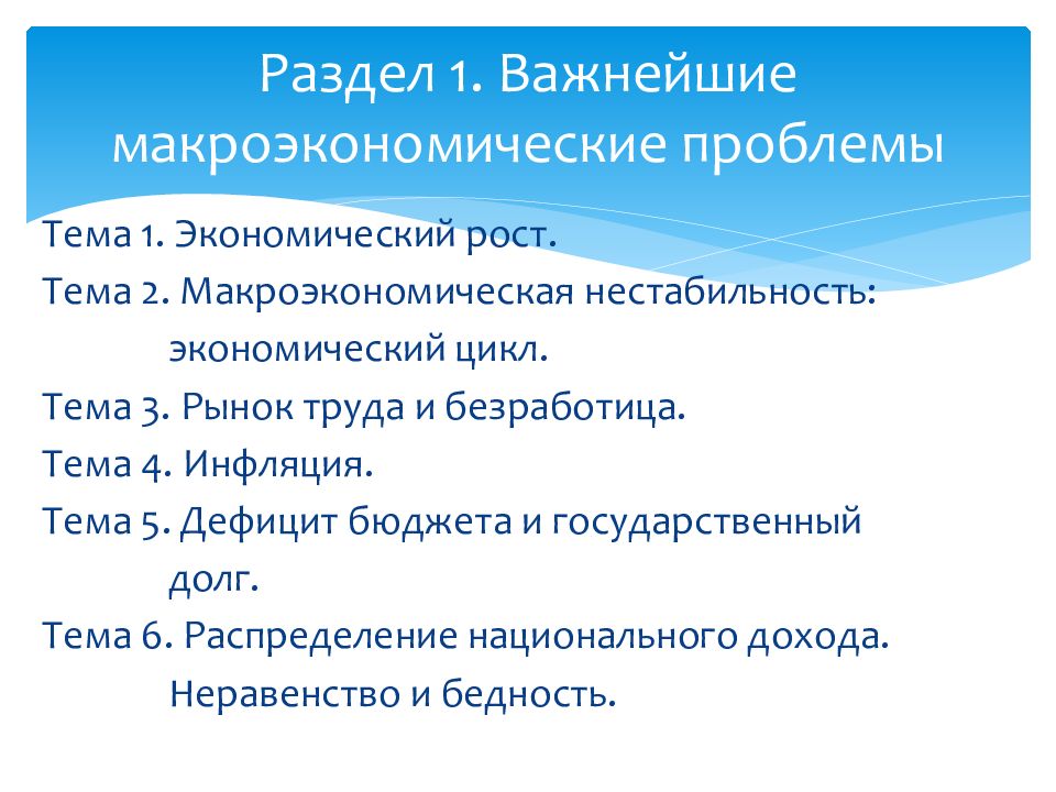 Макроэкономика 2. Проблемы макроэкономики труда. 2) Макроэкономическая нестабильность. Макроэкономическая нестабильность пути решения проблем. Дефицит госбюджета это макроэкономические проблемы.