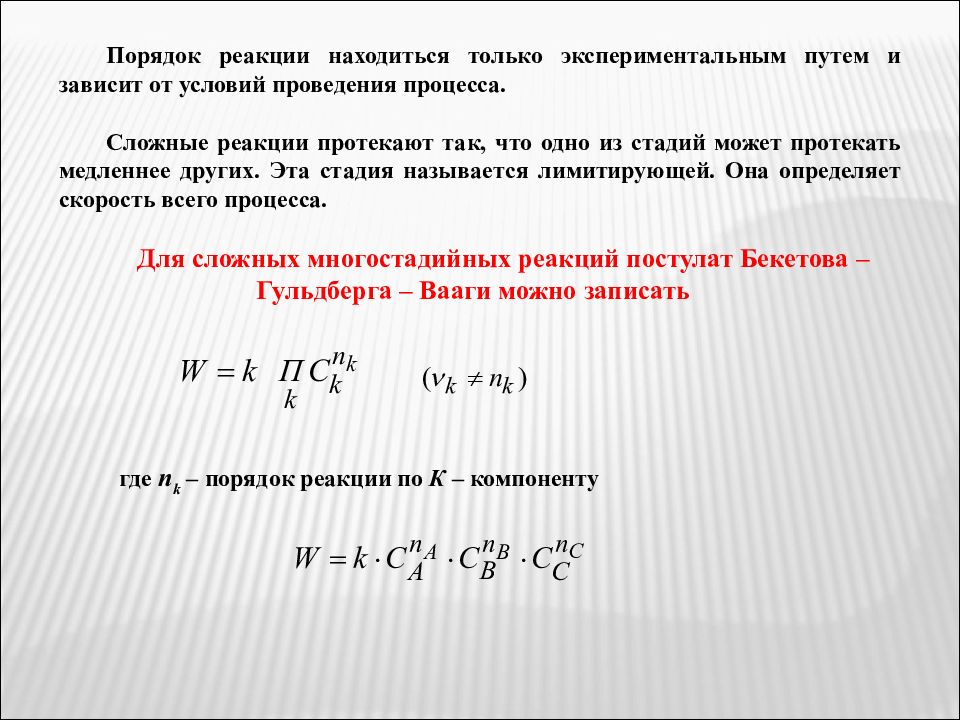 Находиться в реакции. Порядок реакции. Порядок химической реакции. Порядок реакции сложной реакции. Порядок реакции экспериментально.