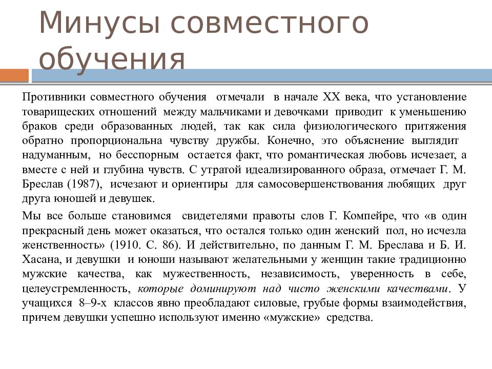 Минусы мальчиков. Минусы совместного обучения. Плюсы совместного обучения. Плюсы совместного обучения мальчиков и девочек. Плюсы и минусы совместного обучения девочек и мальчиков.