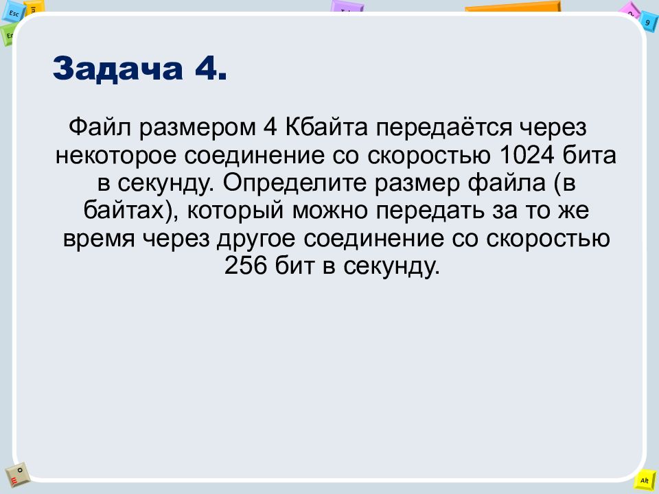 Файл размером передается через некоторое соединение. Файл размером 4 Кбайт передается через некоторое соединение. Определите размер файла в байтах.. Файл передаётся со скоростью 1024. 1.1.4 Скорость передачи информации.