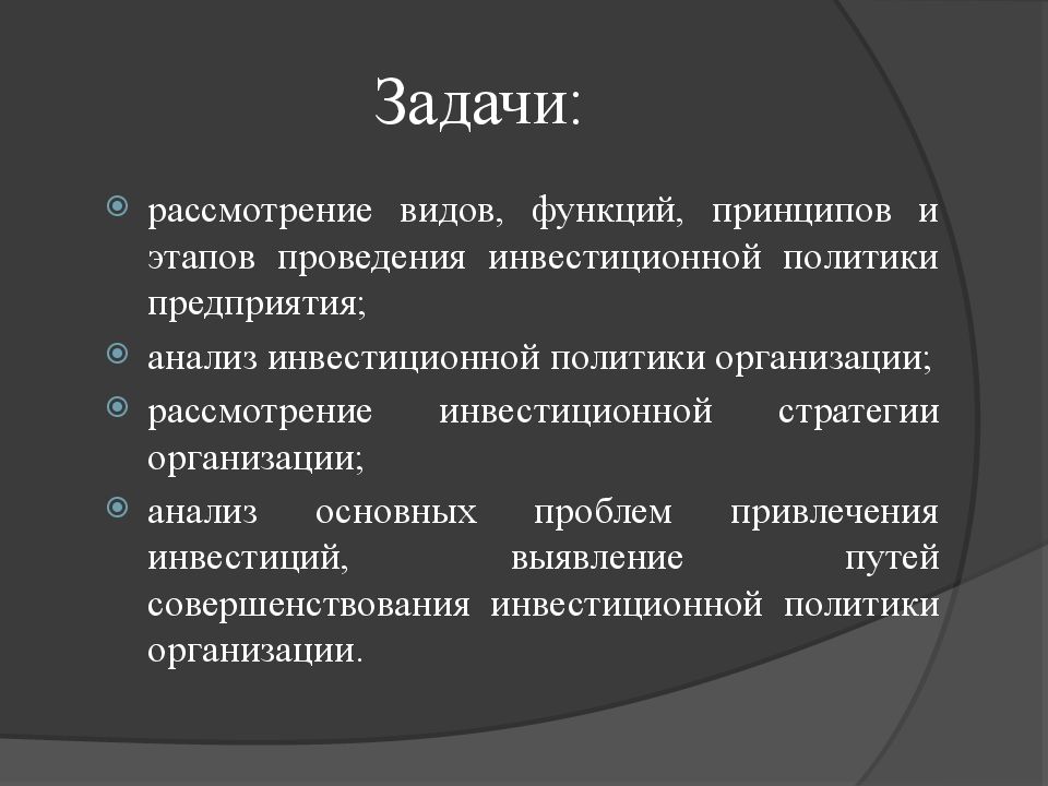 Инвестиционная политика организации в современных условиях презентация