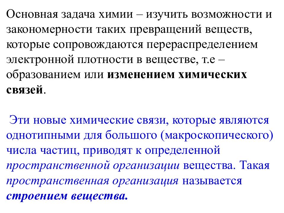 Задачи химического анализа. Основные задачи химии. Химия задачи. Превращение вещества задачи по химии.