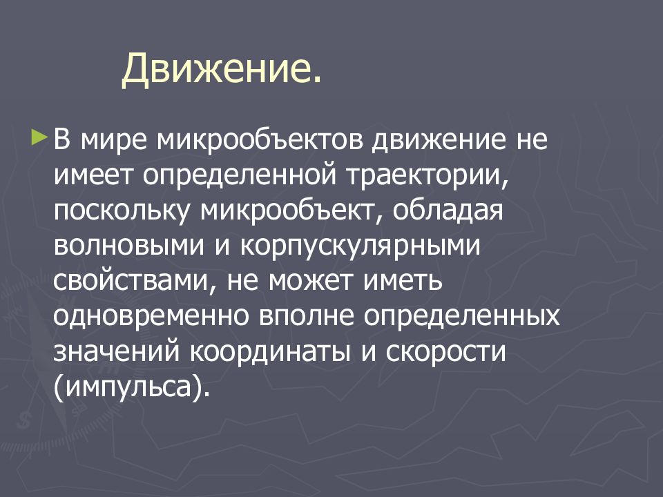 В квантово полевой картине мира движение