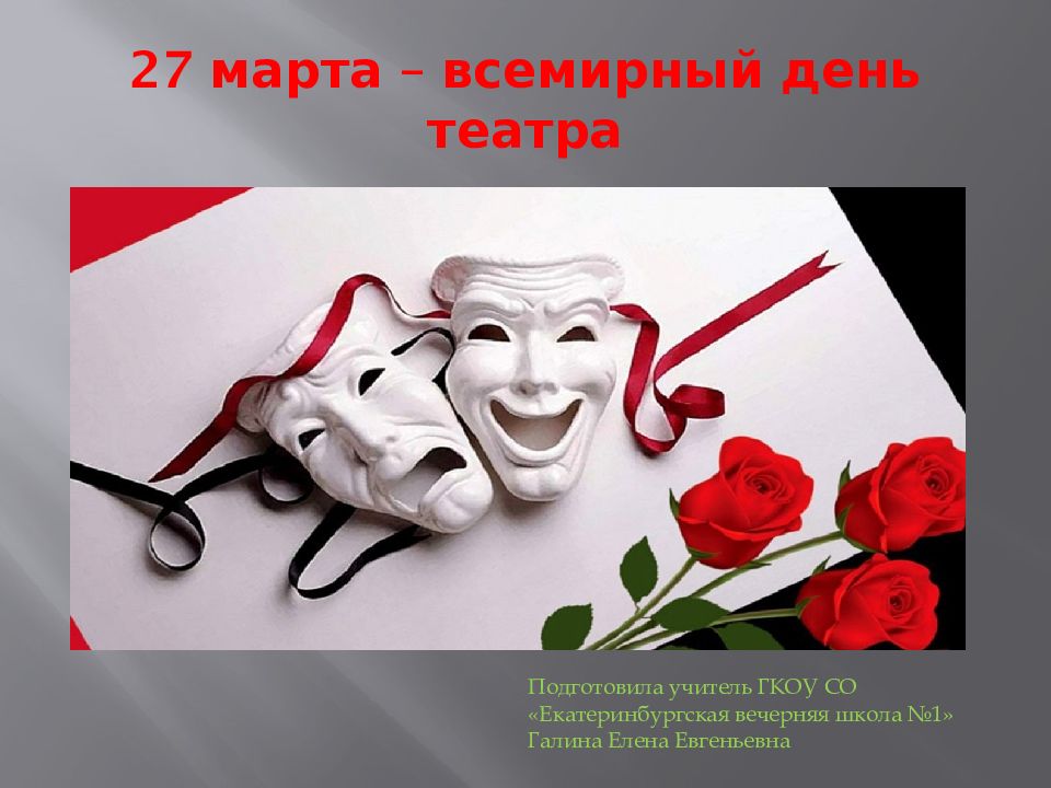 27 марта – всемирный день театра
