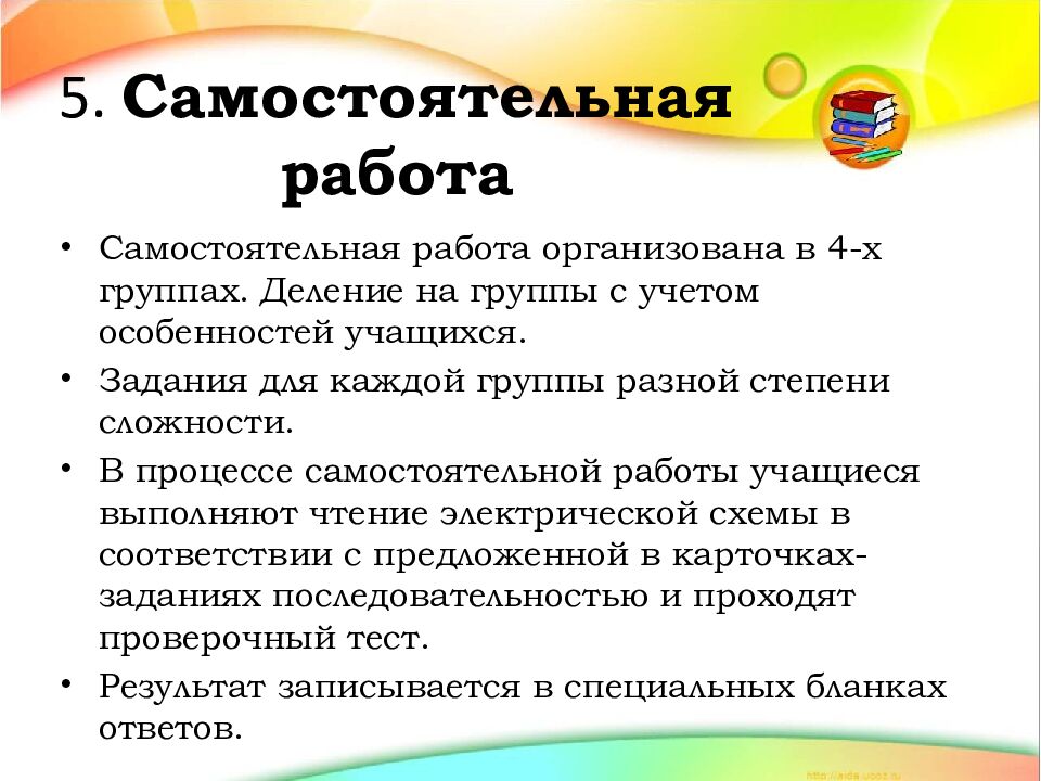 5. Самостоятельная работа