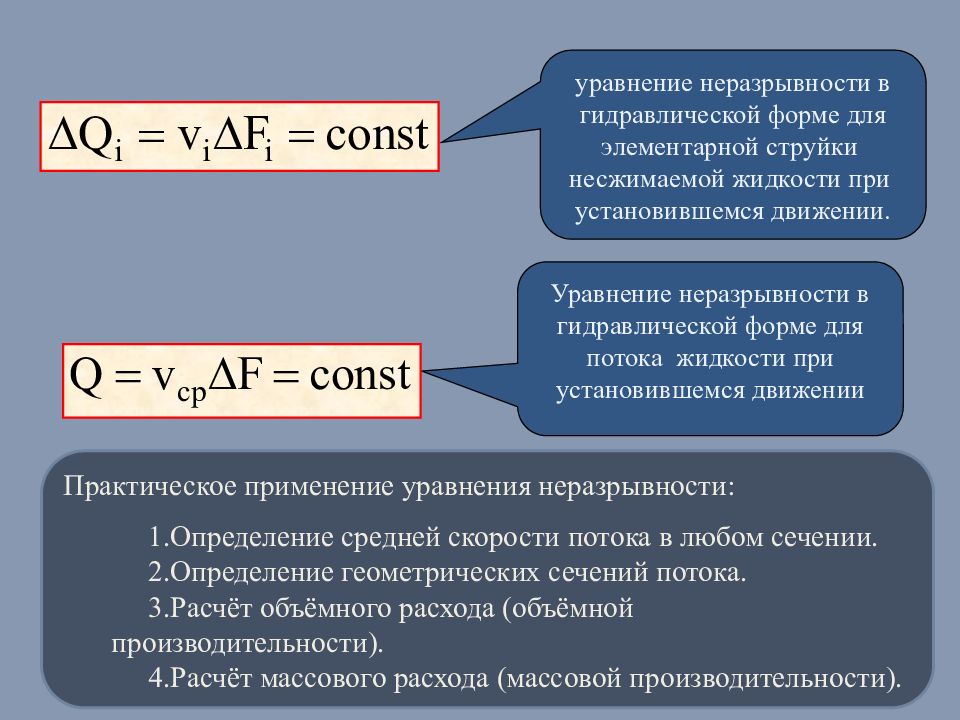 Уравнение жидкости. Уравнение неразрывности потока жидкости. Уравнение неразрывности для потока несжимаемой жидкости:. Уравнение неразрывности для элементарной струйки. Формула неразрывности потока жидкости.