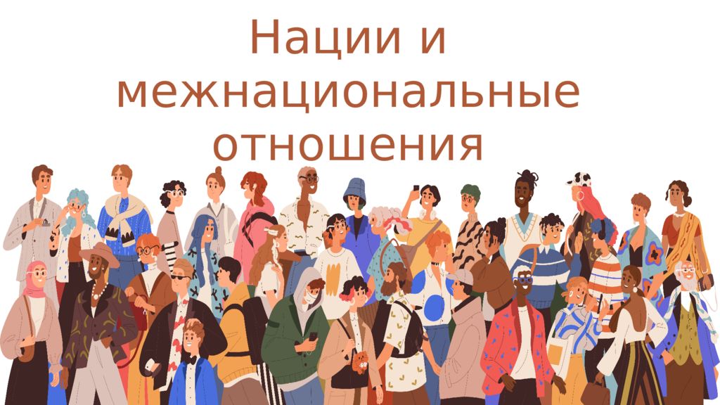 Нации и межнациональные отношения