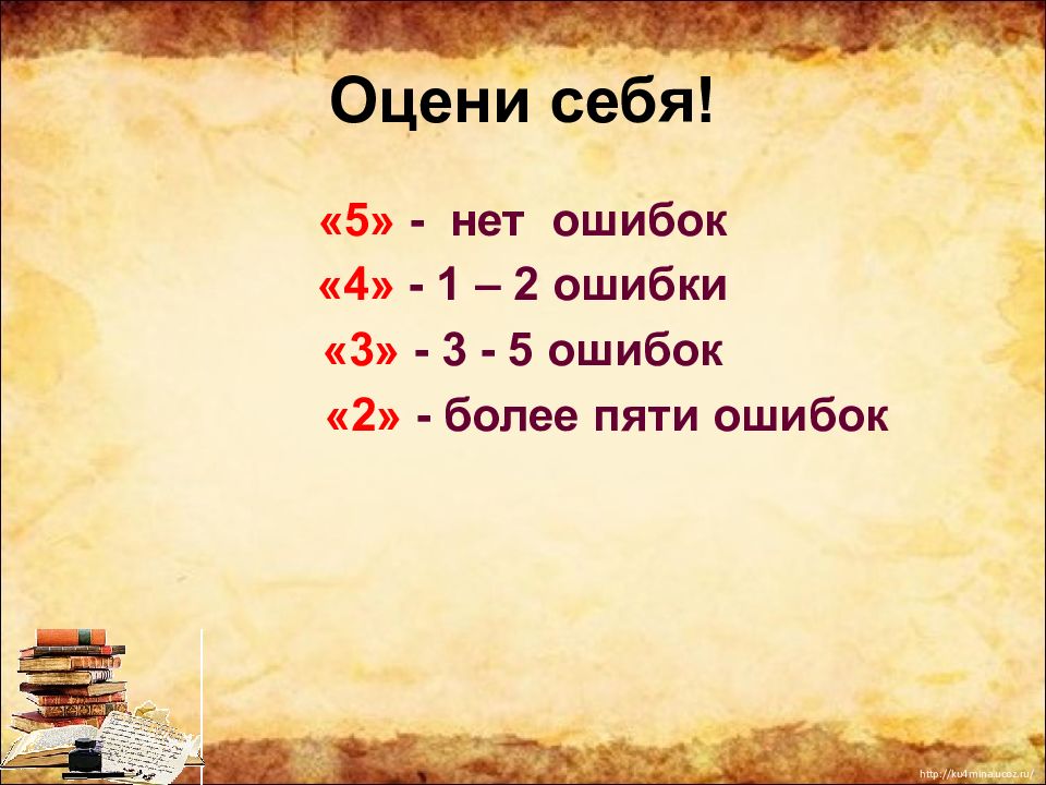 Более п. Оцени себя. Больше 5 ошибок 2 класс. 5 Ошибок это 2. 4 Ошибки в слове рассказ а п Чехов.