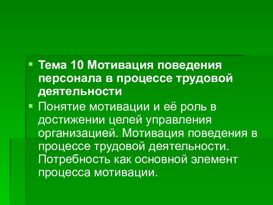 Стимулирование поведения. Мотивация поведения в процессе трудовой деятельности. Мотив поведения в процессе трудовой деятельности. Мотивация и поведение работника. Потребности и мотивы поведения персонала.