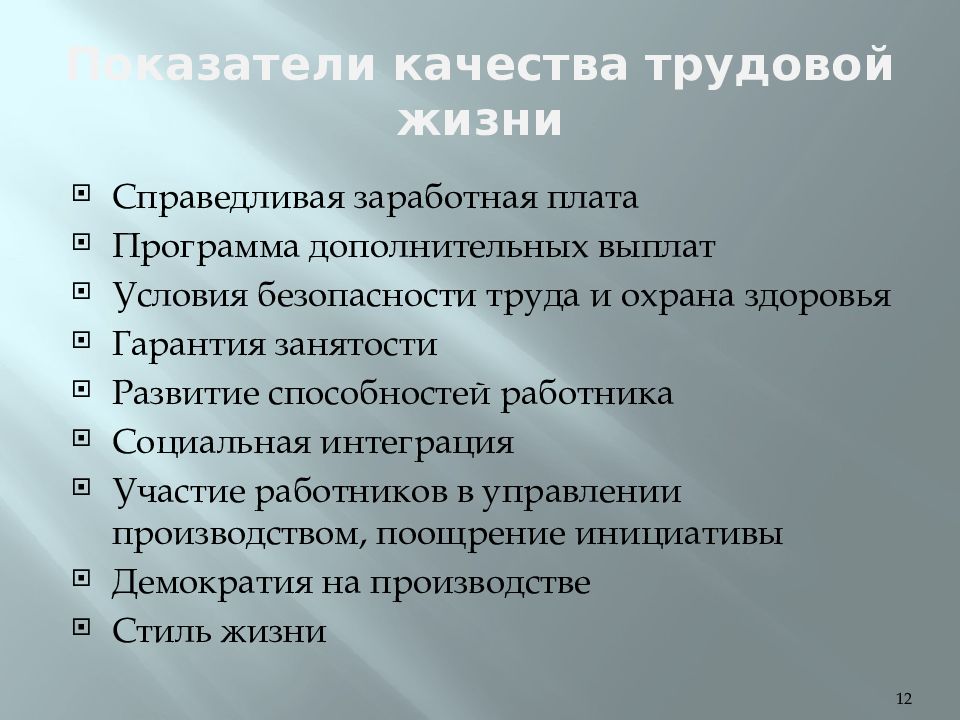 Факторы качества жизни. Показатели качества трудовой жизни. Оценка качества трудовой жизни. Показатели качества трудовой жизни персонала. Качество трудовой жизни.