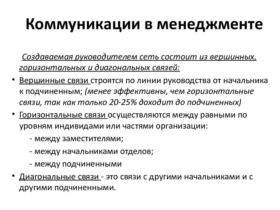 Основы коммуникации. Коммуникации в менеджменте. Понятие коммуникации в менеджменте. Понятие и виды коммуникаций в менеджменте. Процесс коммуникации в менеджменте.