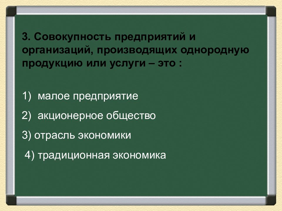 Производство предприятием однородной продукции. Совокупность предприятий производящих однородную продукцию или. Совокупность предприятий выпускающих однородную продукцию это. Совокупность предприятий производящих схожую продукцию это. Экономики это совокупность предприятий производящих однородную.