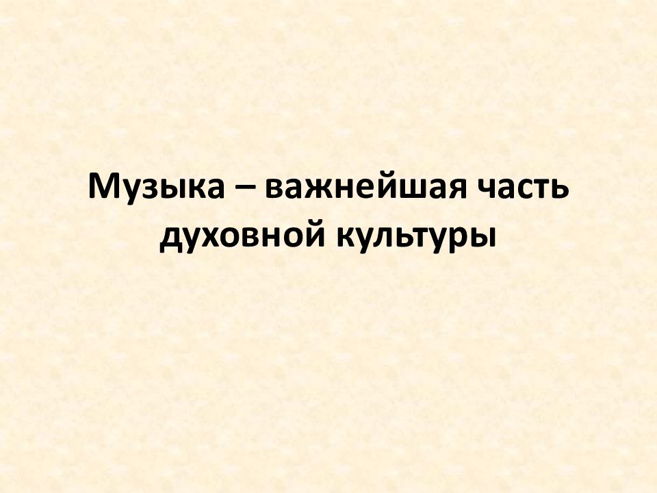 Музыка – важнейшая часть духовной культуры